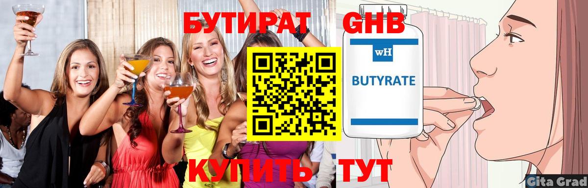 БУТИРАТ 1.4BDO Курганинск