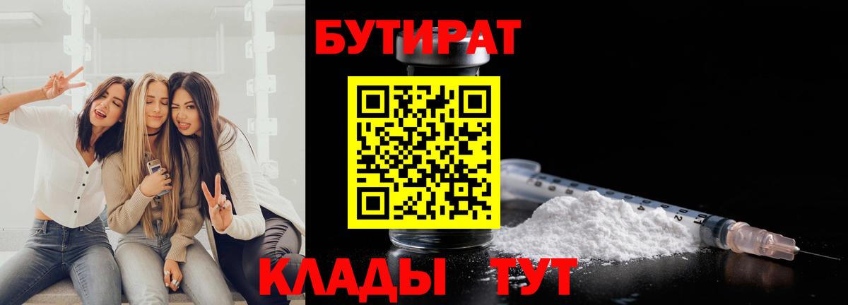 Курганинск  БУТИРАТ оксибутират  Бутират  Вход с VPN 