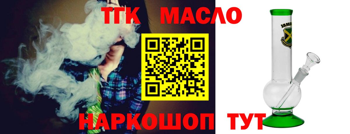 ТГК вейп с тгк  закладка  Курганинск  Дистиллят ТГК гашишное масло  Вход с VPN 